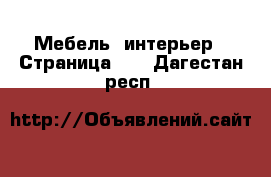  Мебель, интерьер - Страница 15 . Дагестан респ.